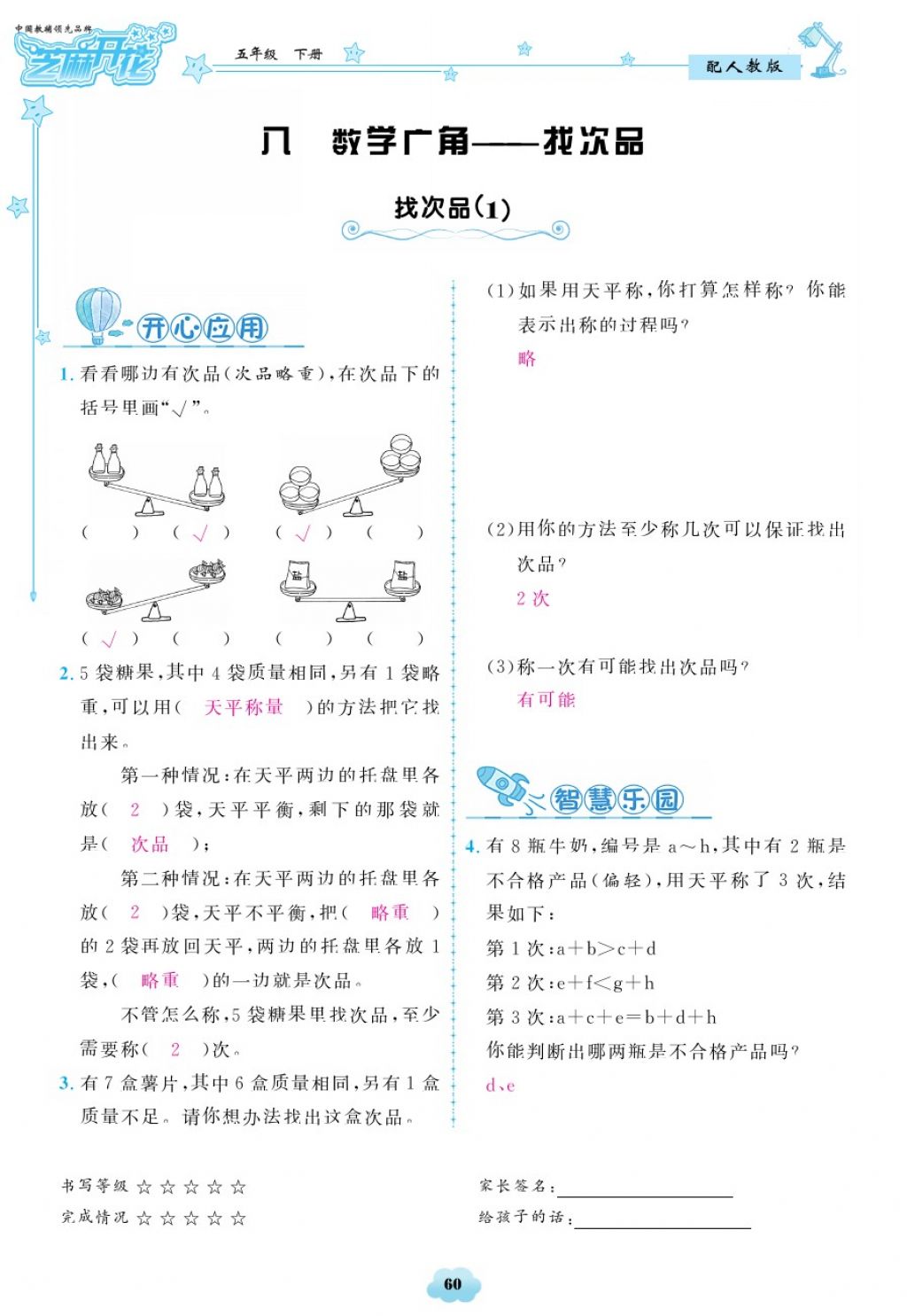 2018年領航新課標練習冊五年級數(shù)學下冊人教版 第60頁