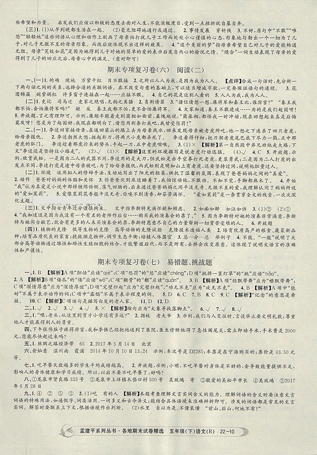 2018年孟建平各地期末試卷精選五年級(jí)語(yǔ)文下冊(cè)人教版 第10頁(yè)