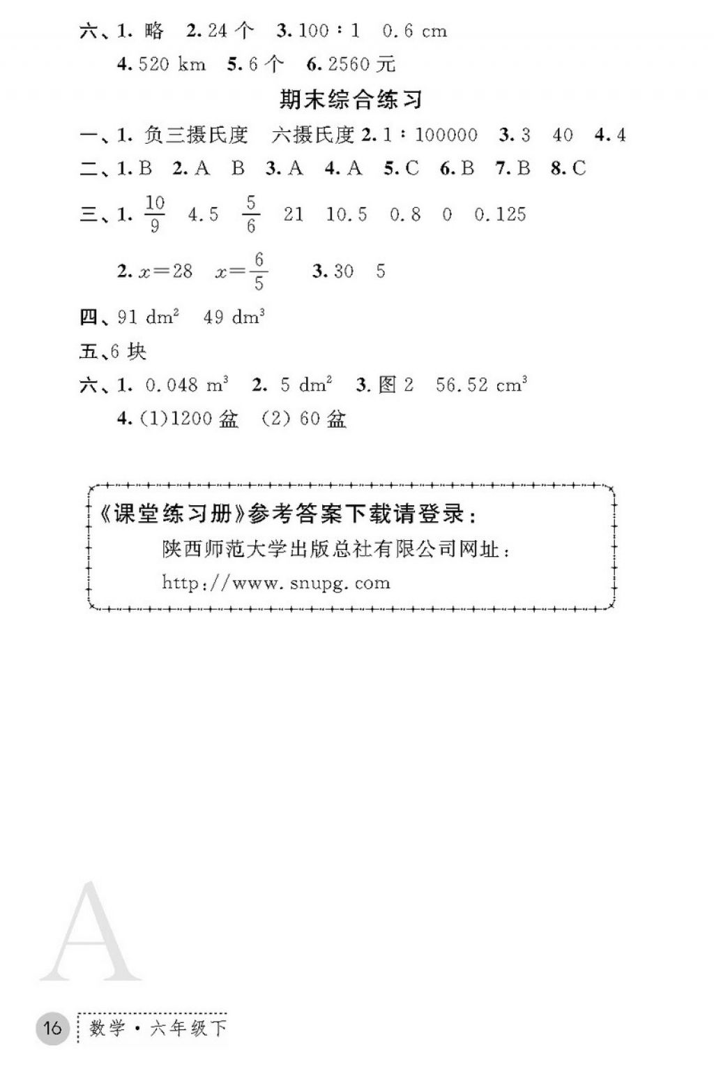 2018年課堂練習(xí)冊(cè)六年級(jí)數(shù)學(xué)下冊(cè)A版 第16頁(yè)