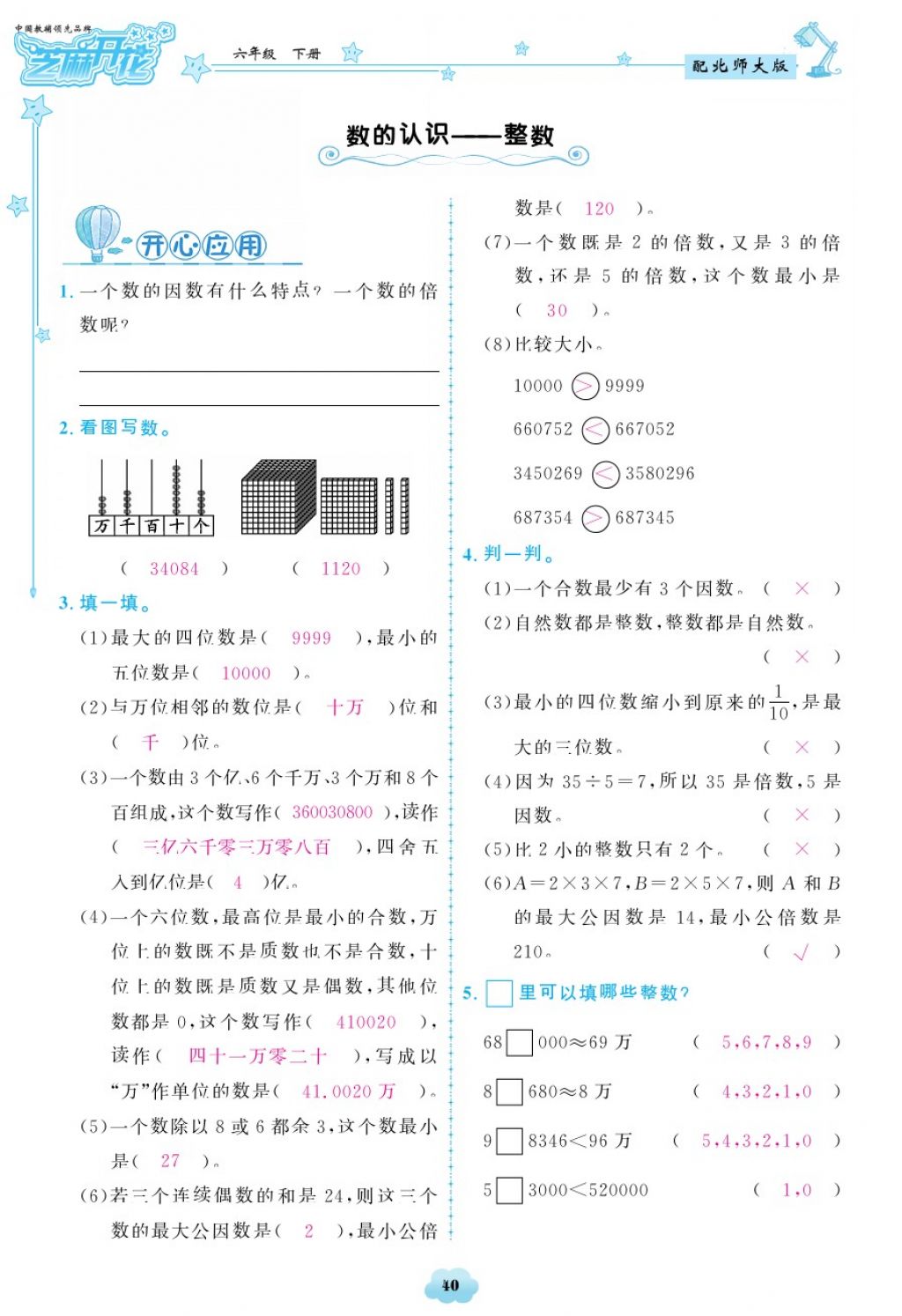 2018年領(lǐng)航新課標(biāo)練習(xí)冊(cè)六年級(jí)數(shù)學(xué)下冊(cè)北師大版 第40頁(yè)