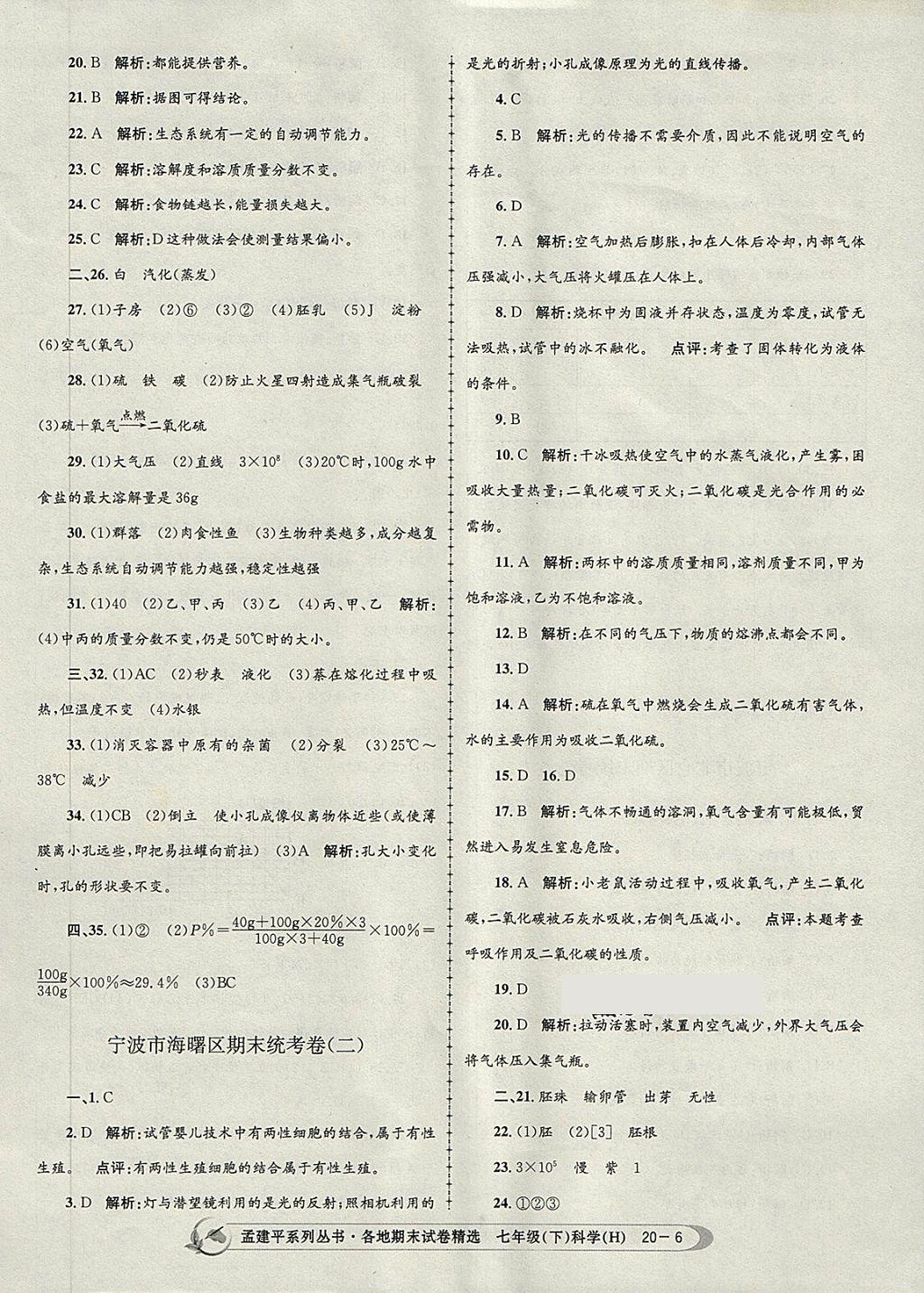 2018年孟建平各地期末試卷精選七年級科學下冊華師大版 第6頁
