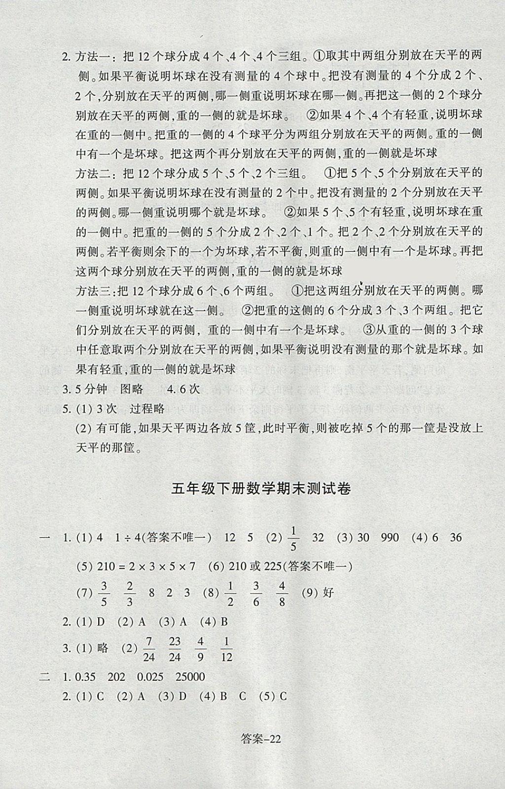 2018年每课一练小学数学五年级下册人教版浙江少年儿童出版社 第22页