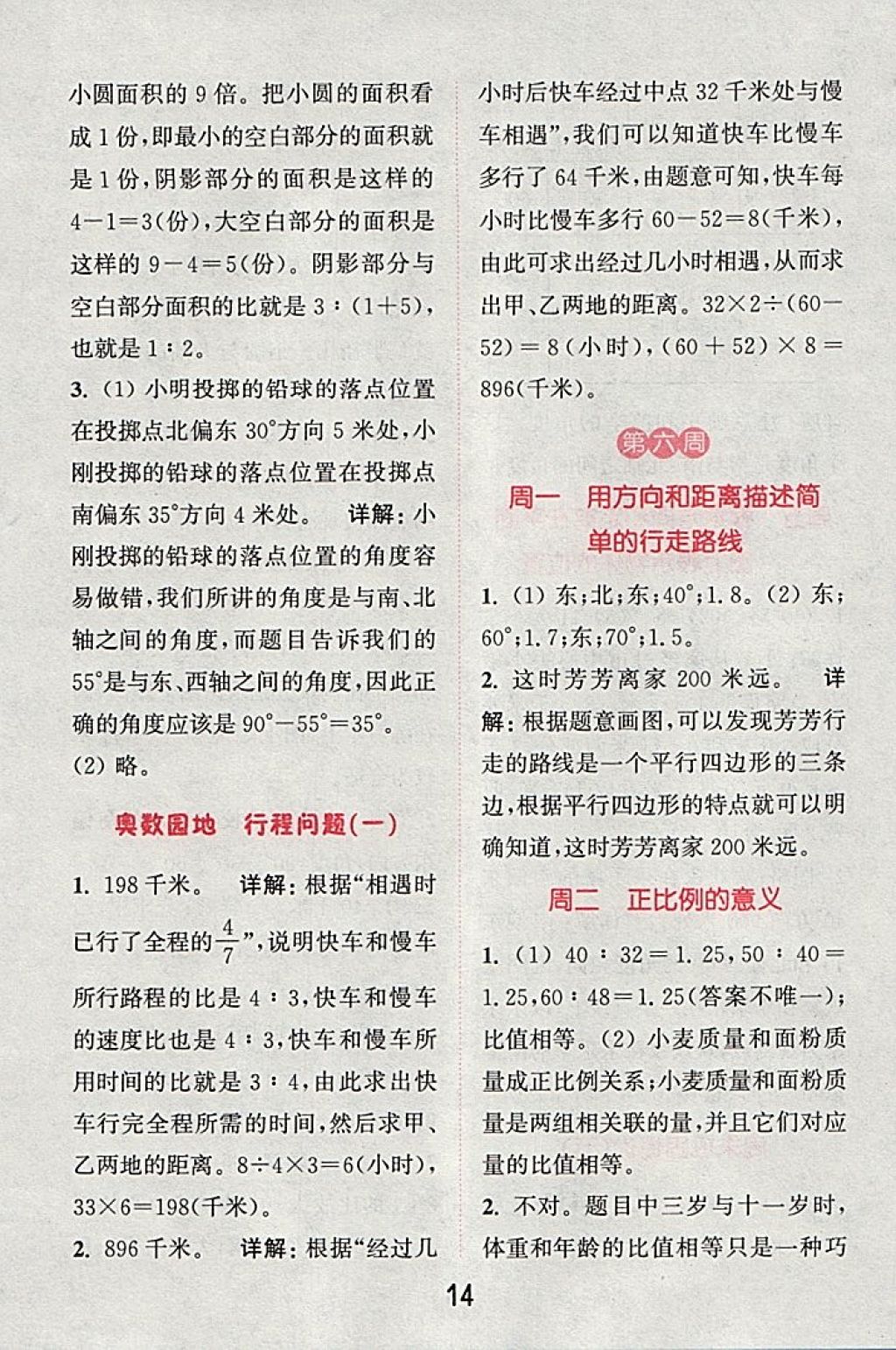 2018年通城學(xué)典小學(xué)數(shù)學(xué)提優(yōu)能手六年級(jí)下冊(cè)蘇教版 第14頁(yè)