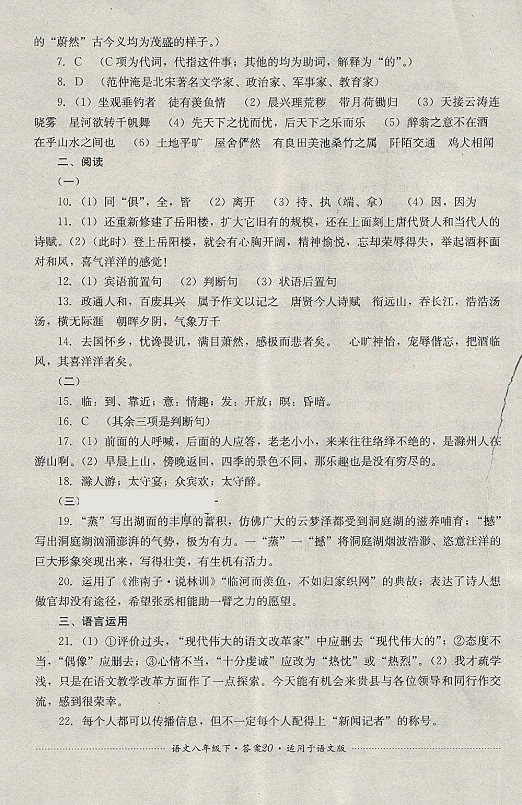 2018年單元測(cè)試八年級(jí)語(yǔ)文下冊(cè)語(yǔ)文版四川教育出版社 第20頁(yè)