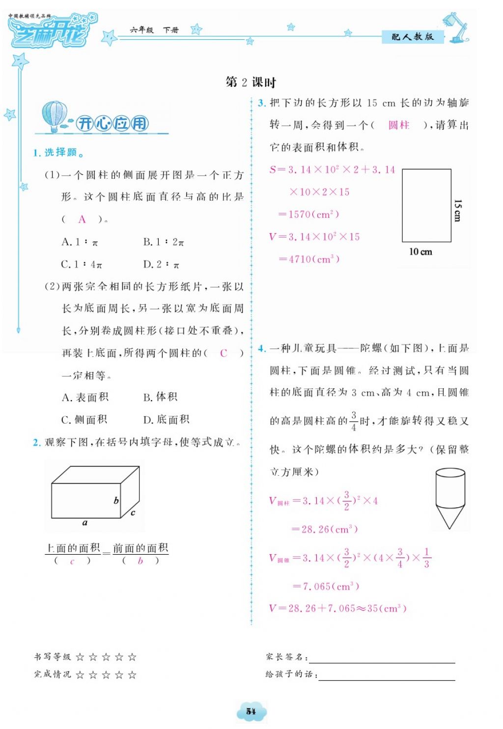 2018年領航新課標練習冊六年級數(shù)學下冊人教版 第54頁