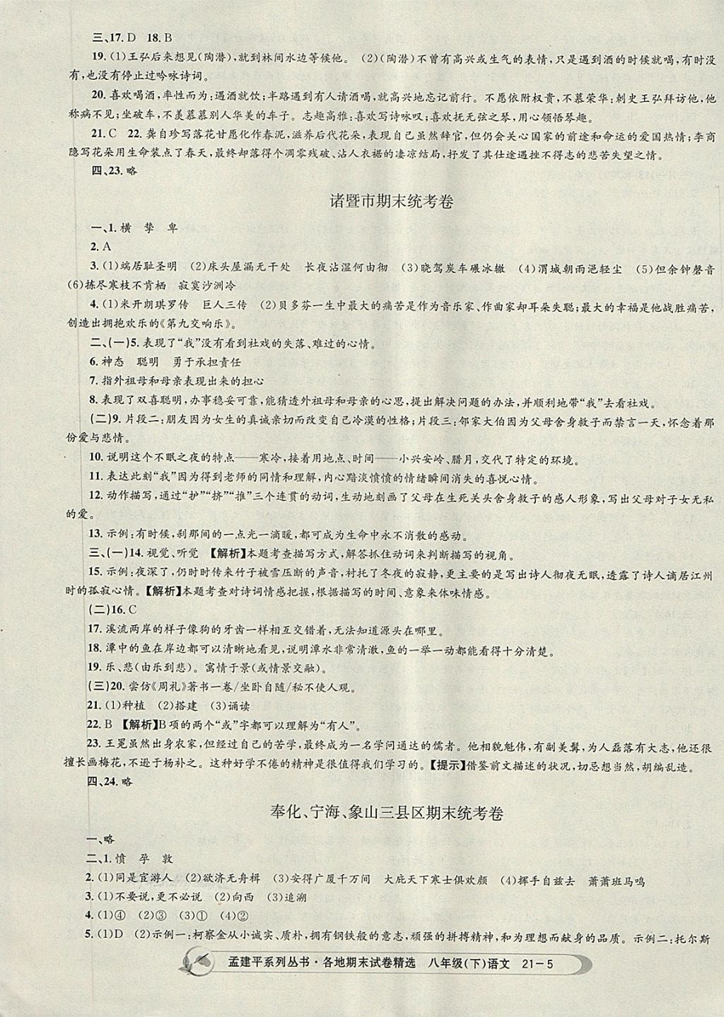 2018年孟建平各地期末試卷精選八年級(jí)語(yǔ)文下冊(cè)人教版 第5頁(yè)