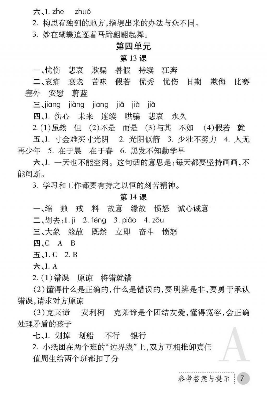 2018年课堂练习册三年级语文下册A版 第7页