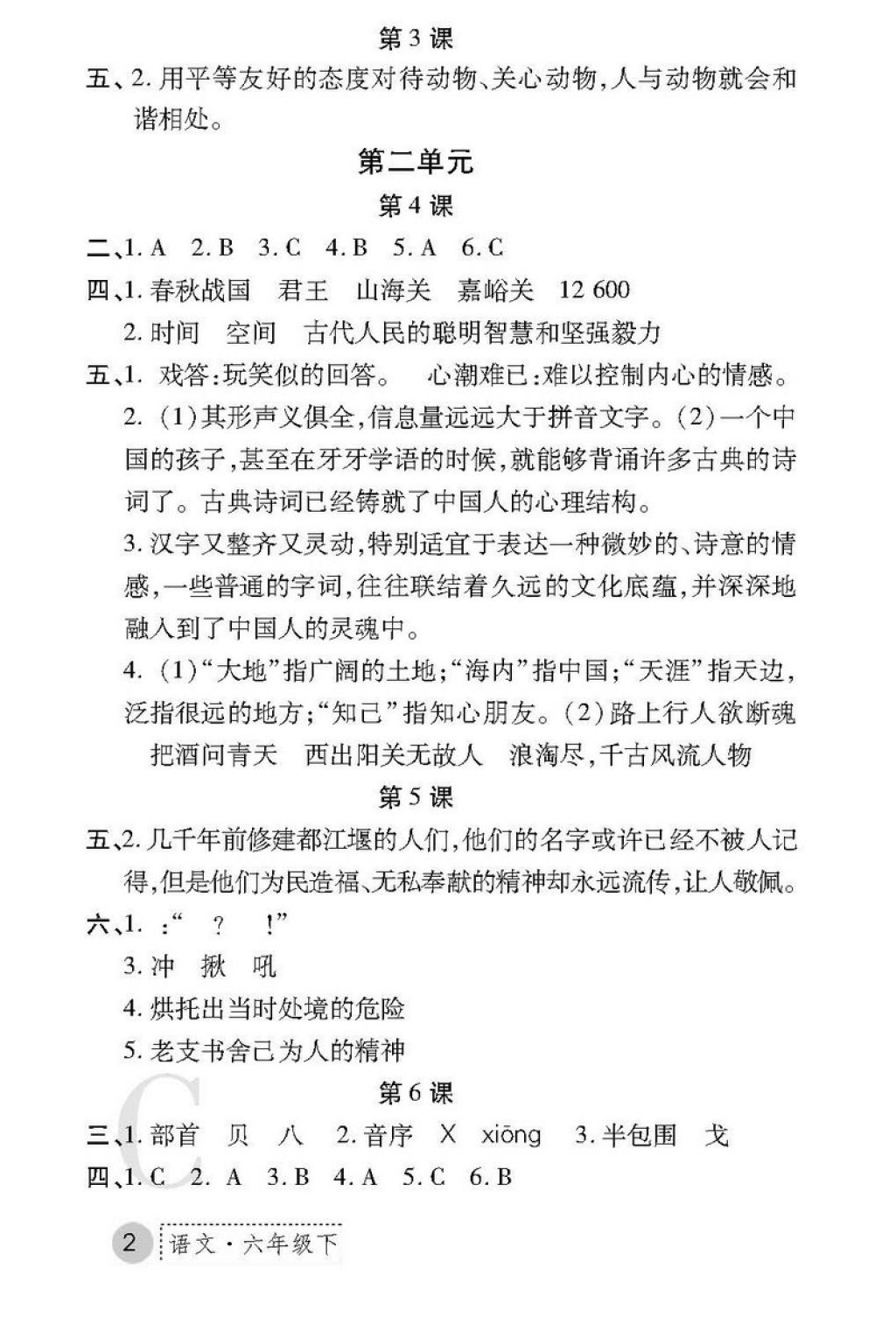 2018年课堂练习册六年级语文下册C版 第2页