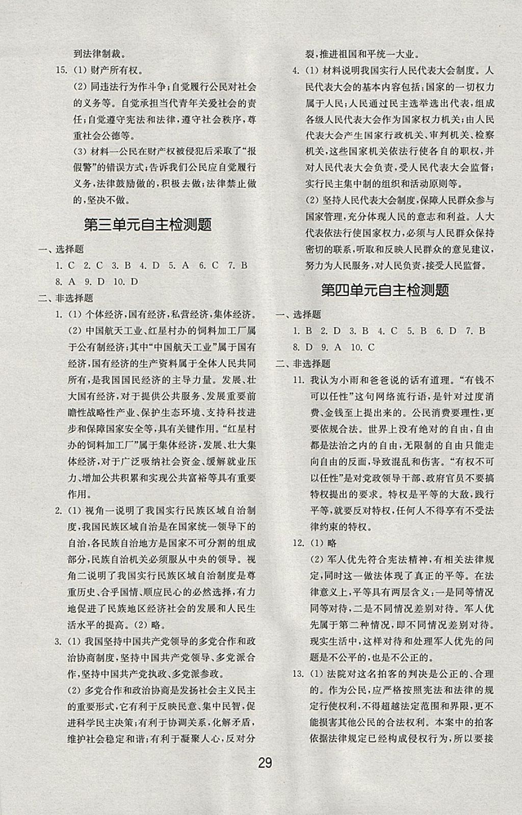 2018年初中基礎訓練八年級道德與法治下冊人教版山東教育出版社 第9頁