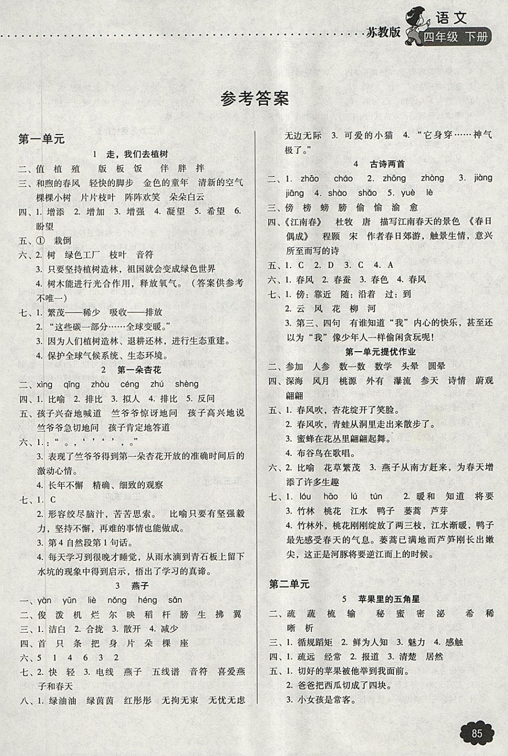 2018年名師提優(yōu)課時作業(yè)本四年級語文下冊蘇教版 第1頁