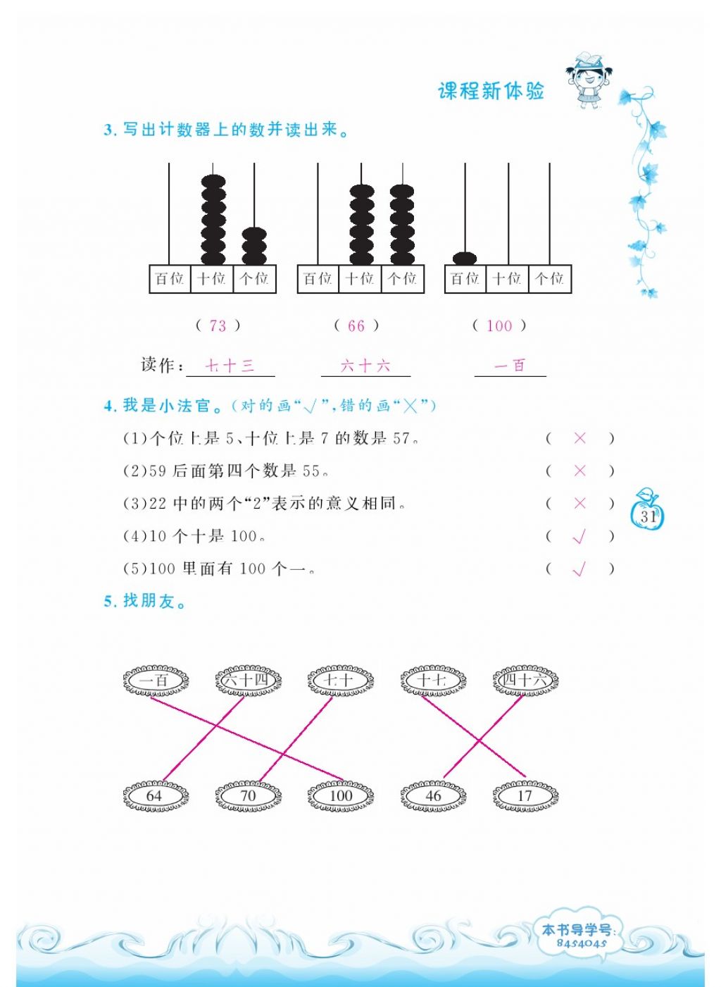 2018年芝麻开花课程新体验一年级数学下册人教版 第31页