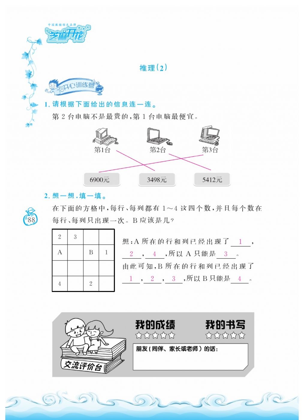 2018年芝麻开花课程新体验二年级数学下册人教版 第88页