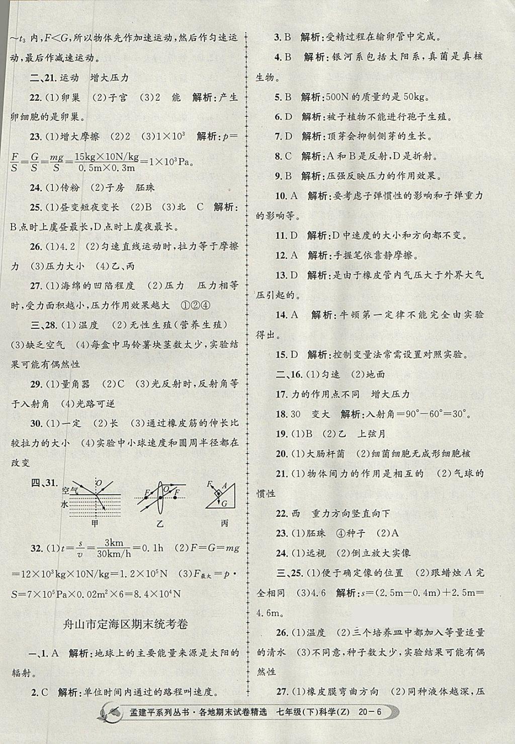 2018年孟建平各地期末試卷精選七年級科學(xué)下冊浙教版 第6頁