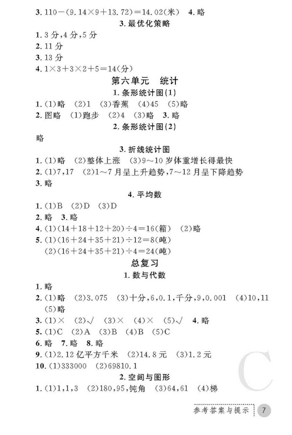 2018年课堂练习册四年级数学下册C版 第7页