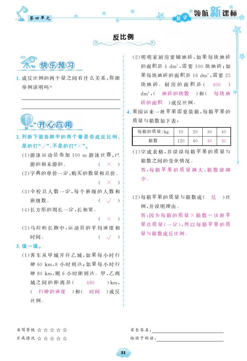 2018年領航新課標練習冊六年級數(shù)學下冊北師大版 第31頁