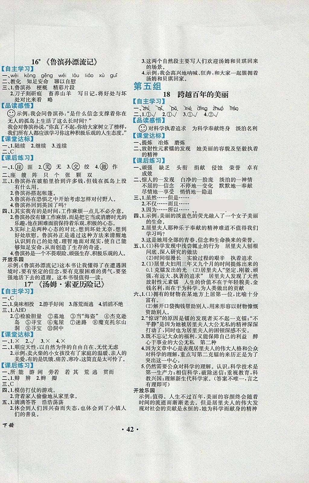 2018年胜券在握同步练习册同步解析与测评六年级语文下册人教版重庆专版 第6页