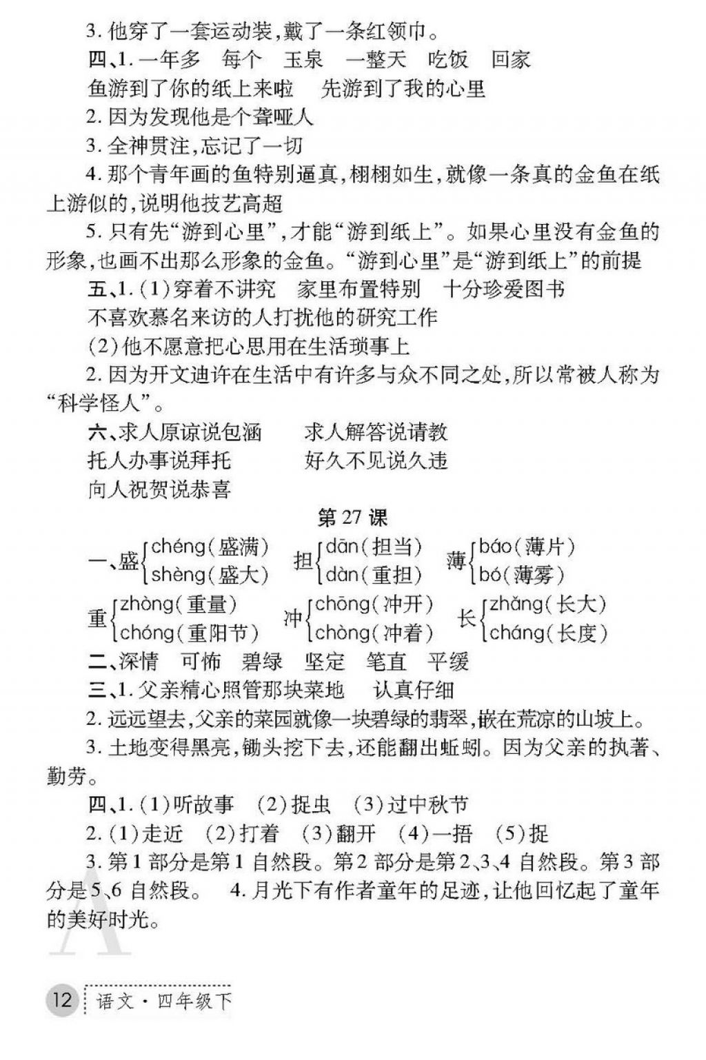 2018年課堂練習冊四年級語文下冊A版 第12頁