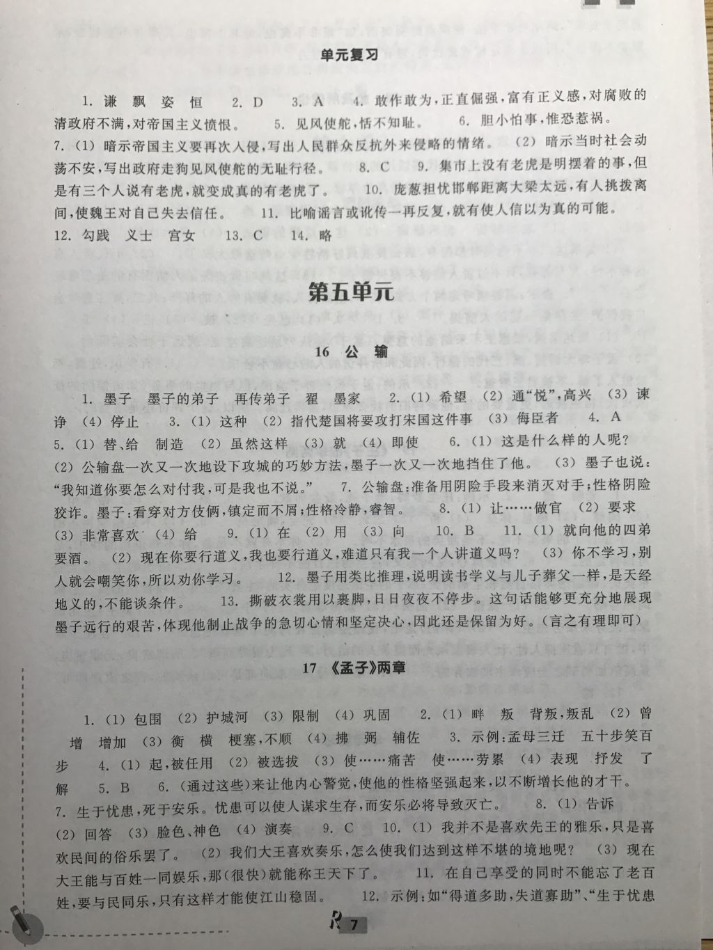 2018年作業(yè)本九年級(jí)語(yǔ)文下冊(cè)人教版浙江教育出版社 第7頁(yè)