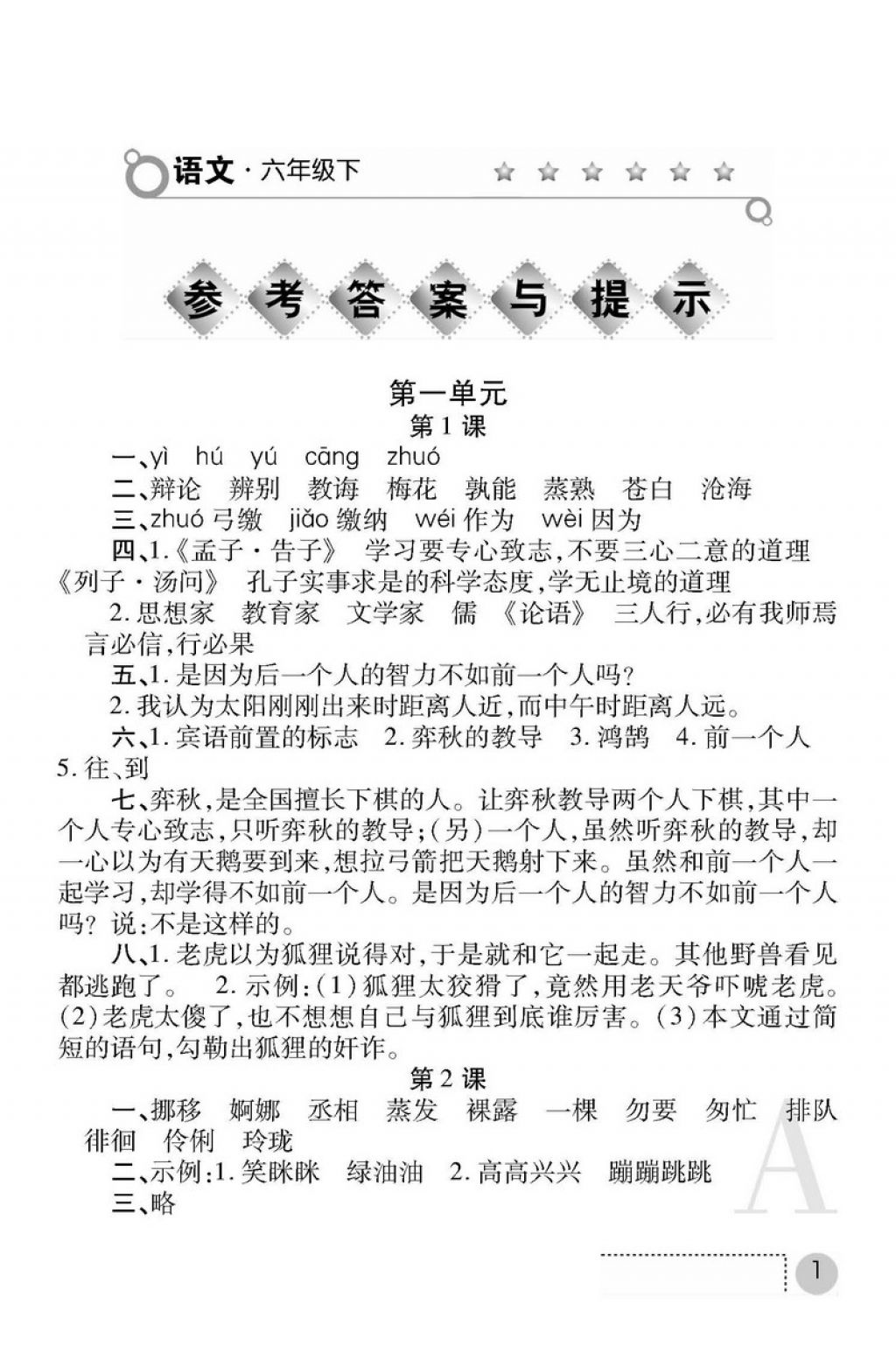 2018年课堂练习册六年级语文下册A版 第1页