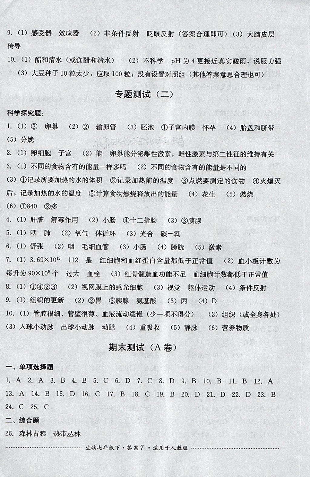 2018年單元測試七年級(jí)生物下冊(cè)人教版四川教育出版社 第7頁