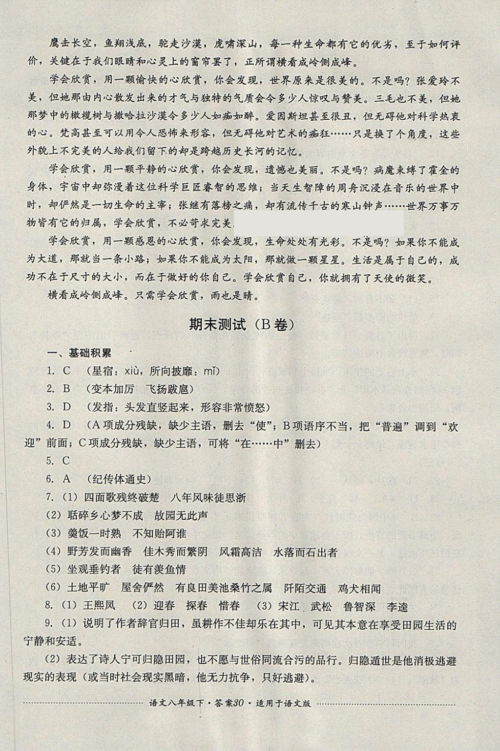 2018年單元測試八年級語文下冊語文版四川教育出版社 第30頁