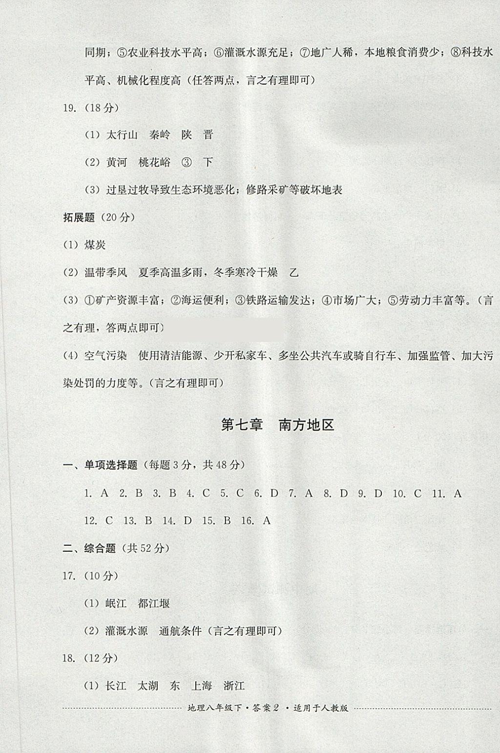 2018年单元测试八年级地理下册人教版四川教育出版社 第2页