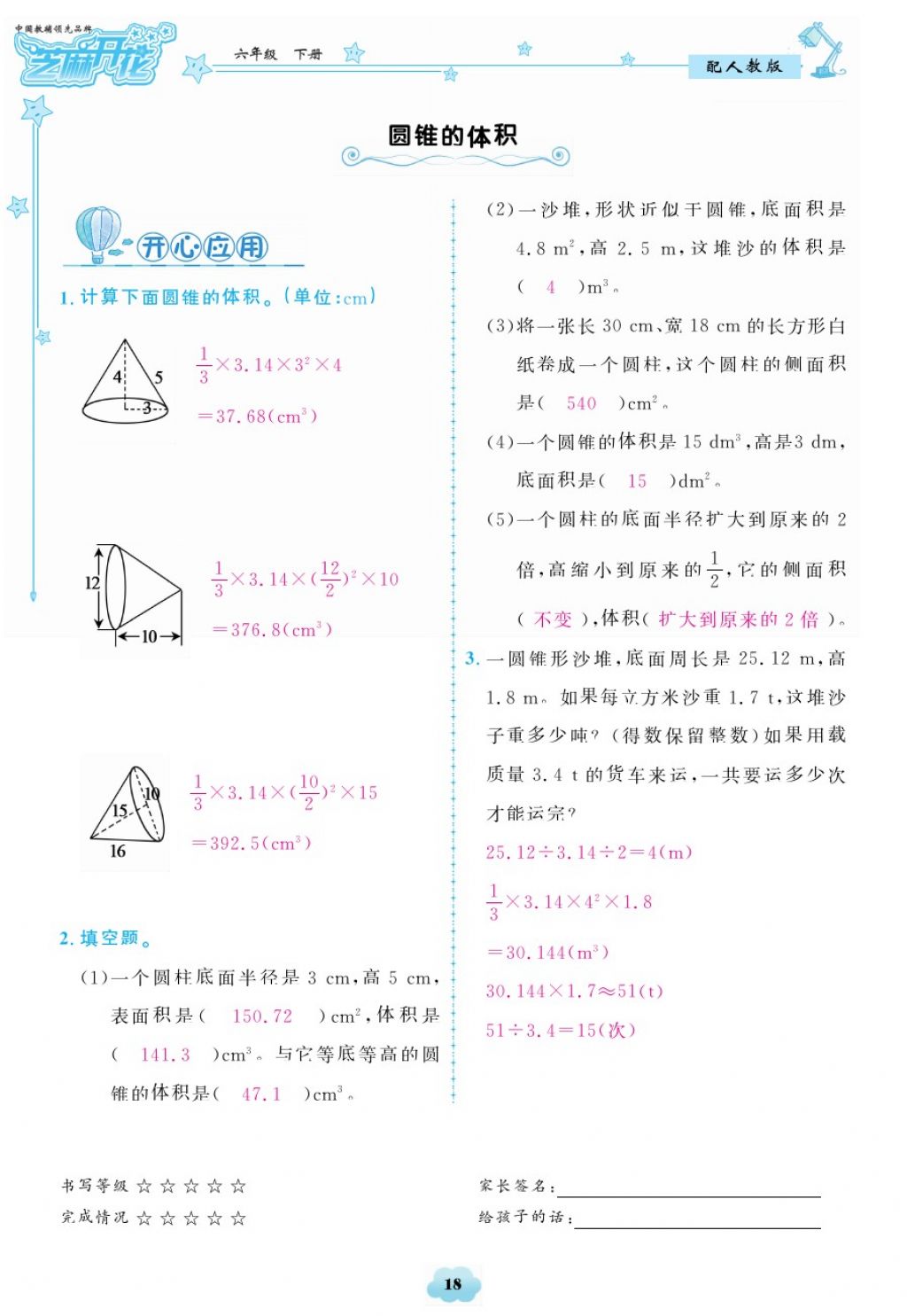 2018年領(lǐng)航新課標(biāo)練習(xí)冊六年級數(shù)學(xué)下冊人教版 第18頁