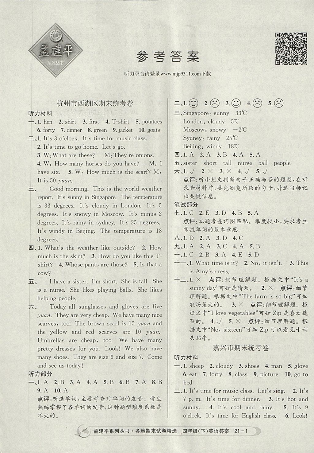 2018年孟建平各地期末試卷精選四年級英語下冊人教版 第1頁