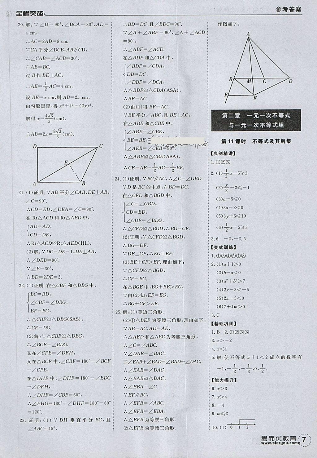 2018年全程突破八年級(jí)數(shù)學(xué)下冊(cè)北師大版 第7頁(yè)