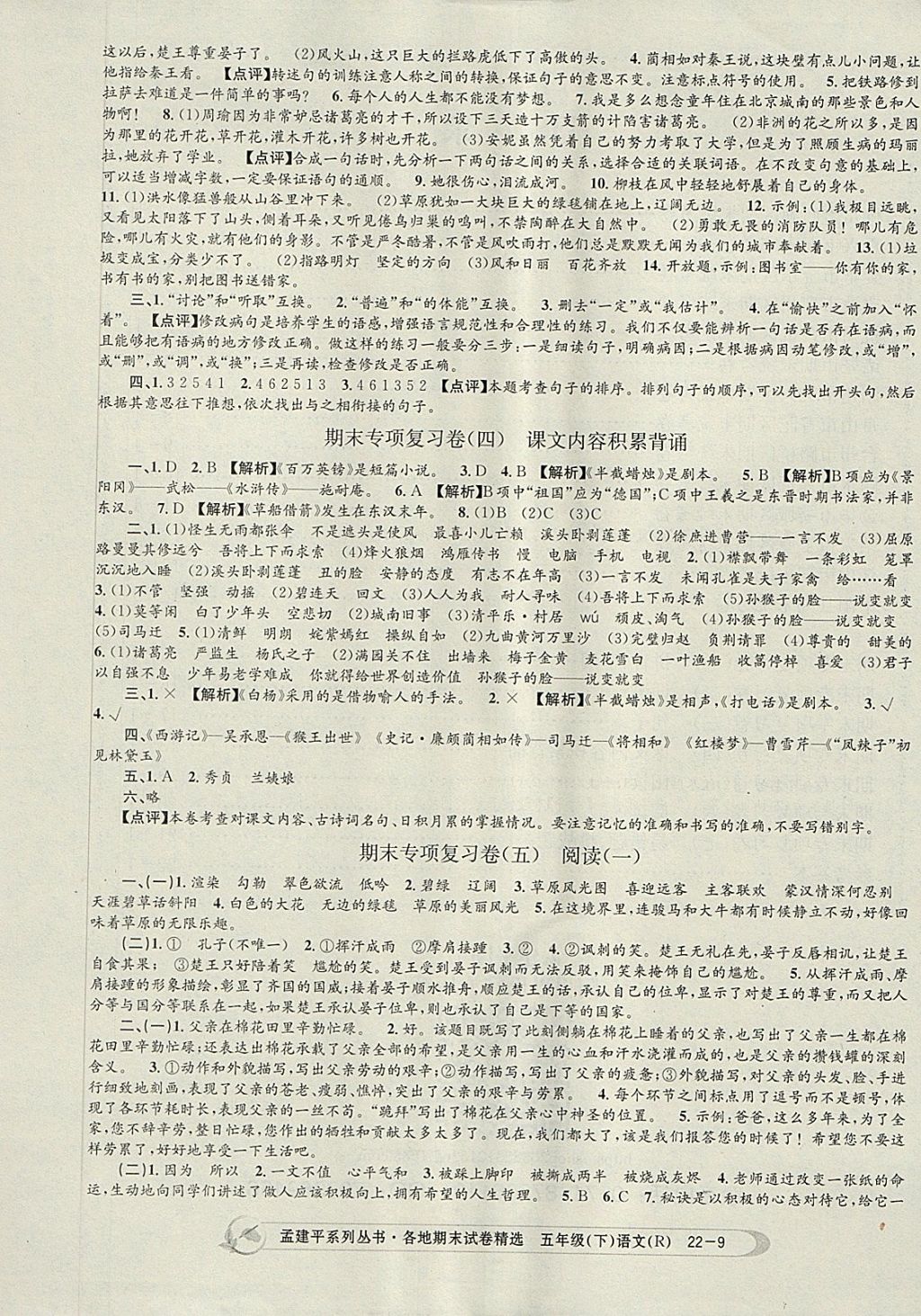 2018年孟建平各地期末試卷精選五年級語文下冊人教版 第9頁