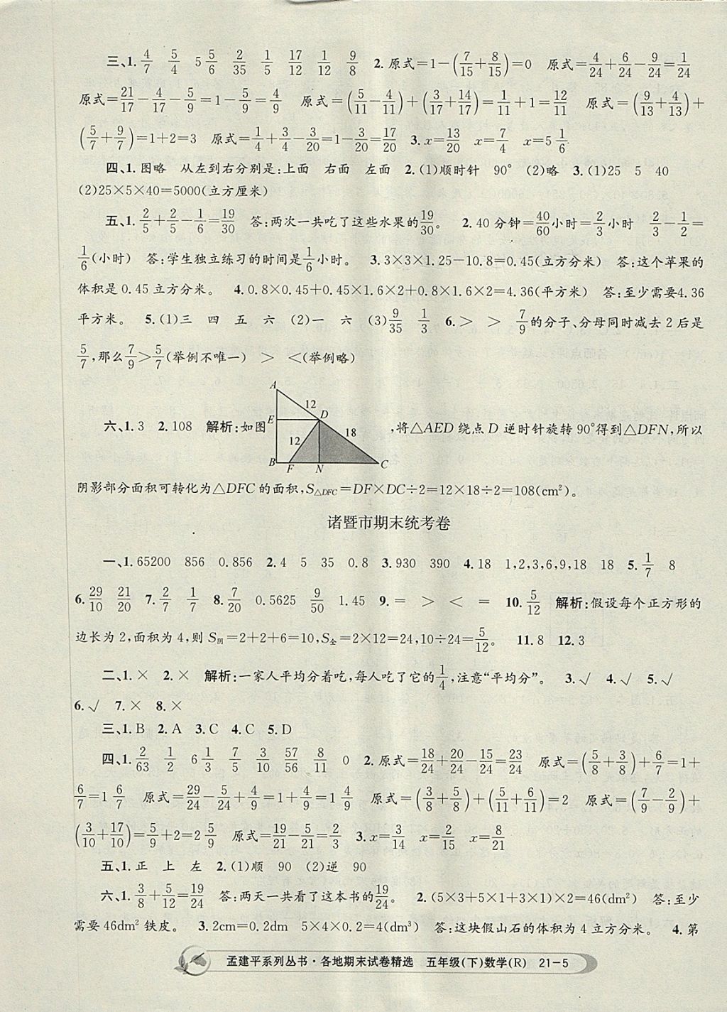 2018年孟建平各地期末試卷精選五年級數(shù)學(xué)下冊人教版 第5頁