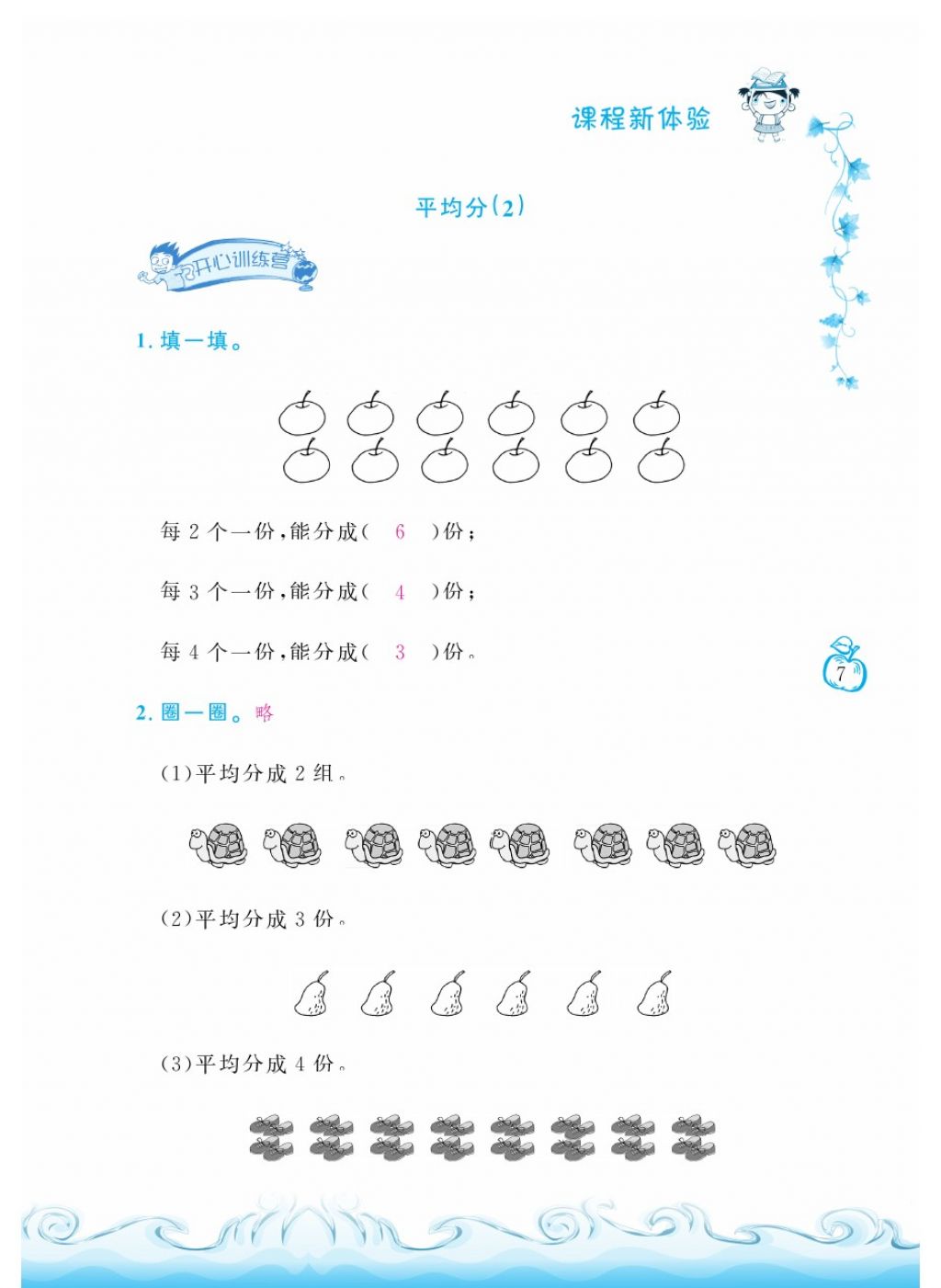 2018年芝麻開花課程新體驗(yàn)二年級數(shù)學(xué)下冊人教版 第7頁