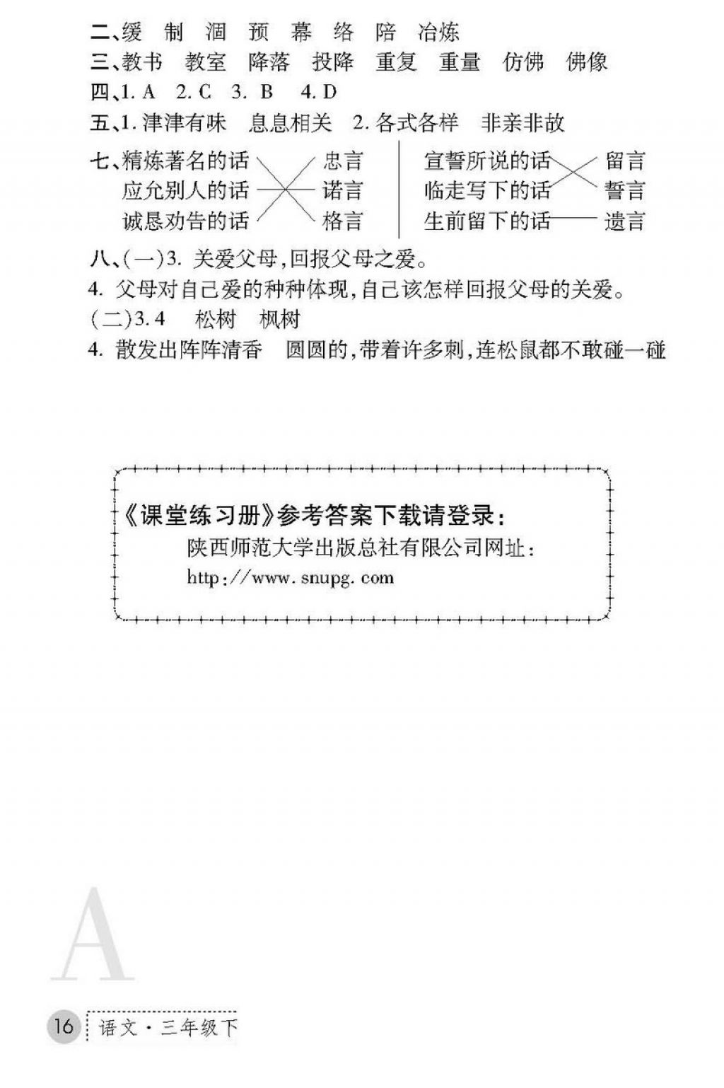2018年課堂練習冊三年級語文下冊A版 第16頁