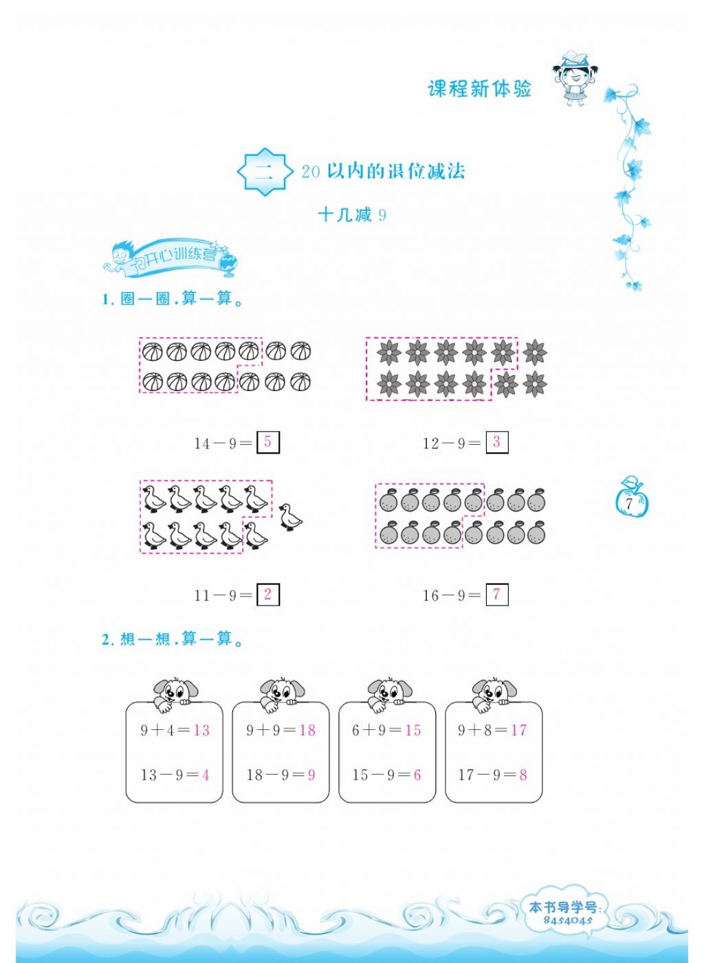 2018年芝麻開花課程新體驗一年級數(shù)學(xué)下冊人教版 第7頁