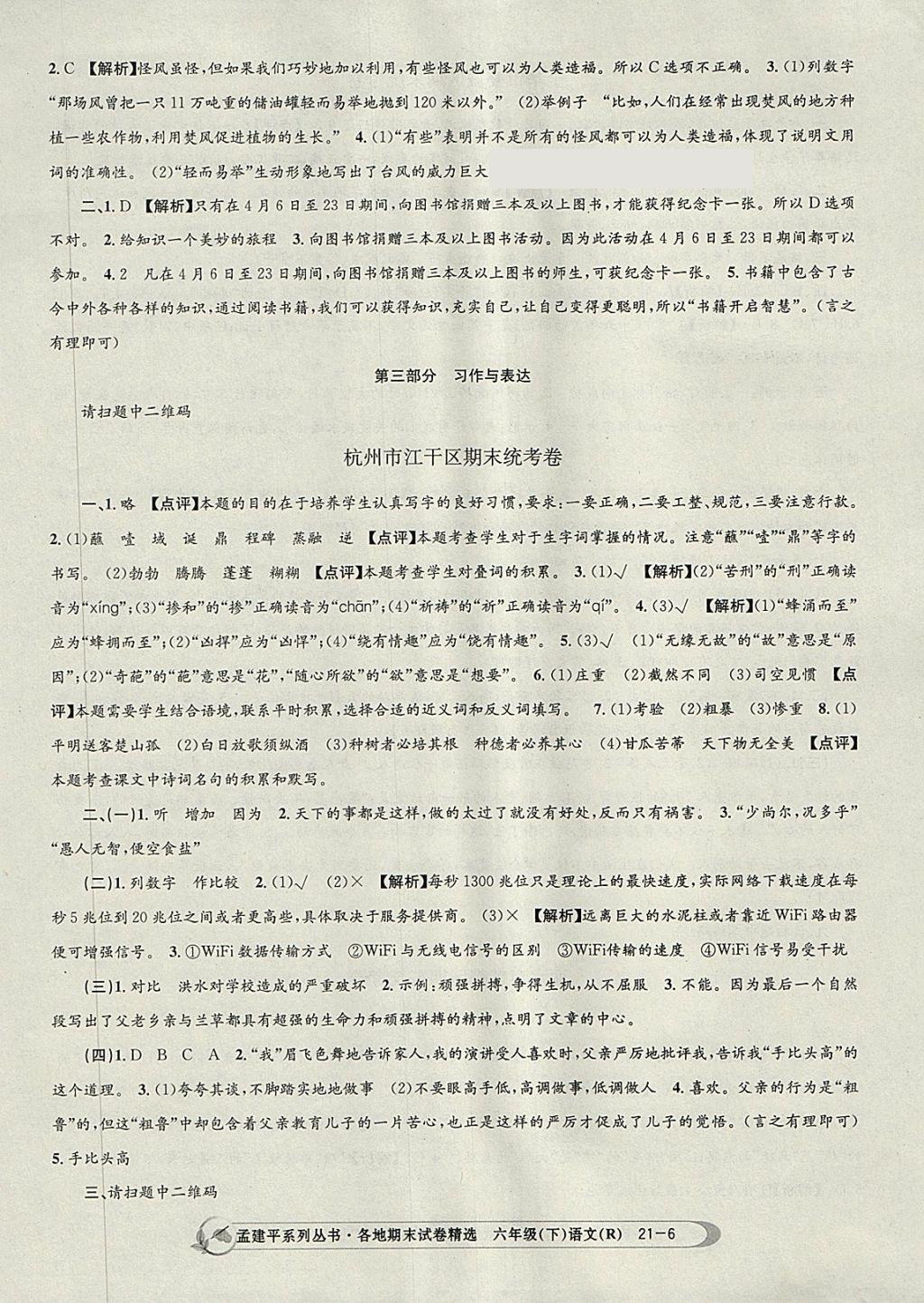 2018年孟建平各地期末試卷精選六年級語文下冊人教版 第6頁