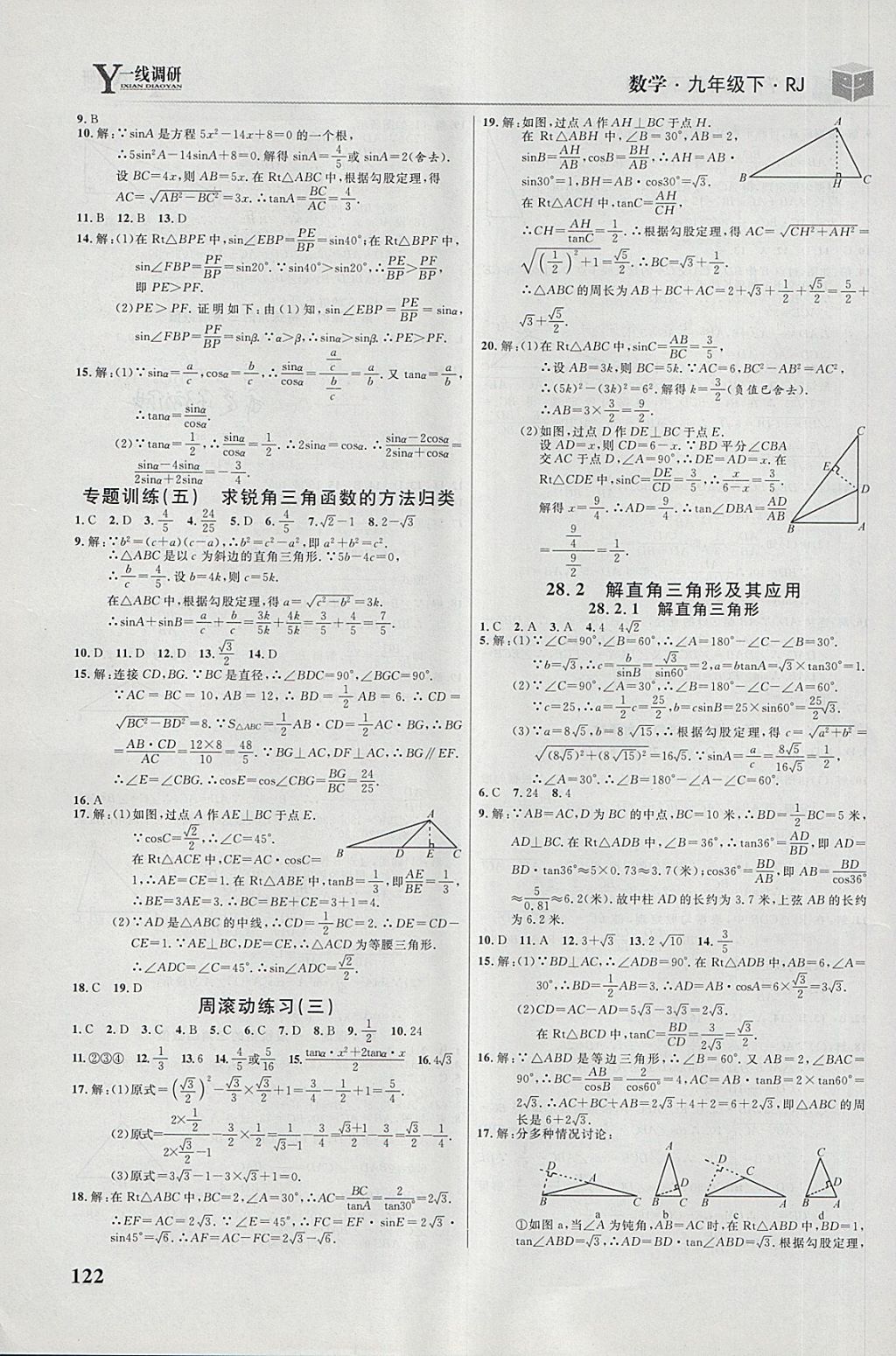 2018年一线调研学业测评九年级数学下册人教版 第8页