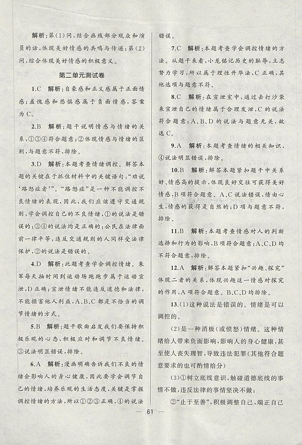 2018年湘教考苑單元測(cè)試卷七年級(jí)道德與法治下冊(cè)人教版 第5頁