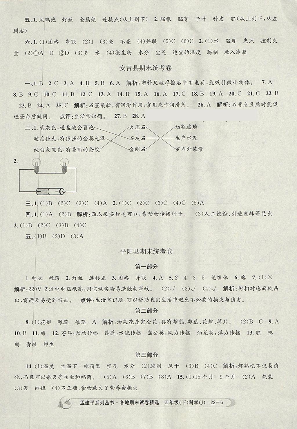 2018年孟建平各地期末試卷精選四年級(jí)科學(xué)下冊(cè)教科版 第6頁