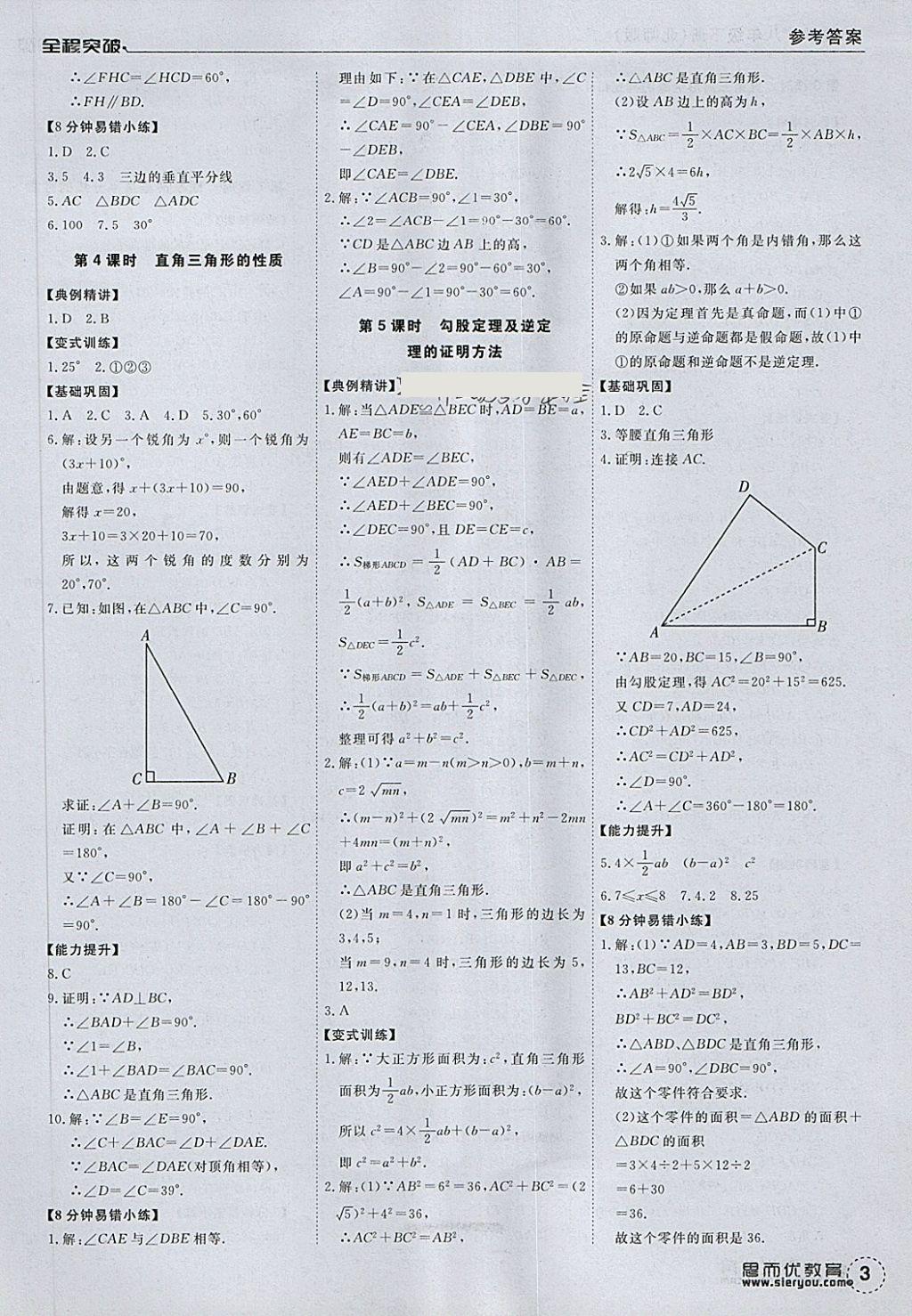 2018年全程突破八年級數(shù)學(xué)下冊北師大版 第3頁