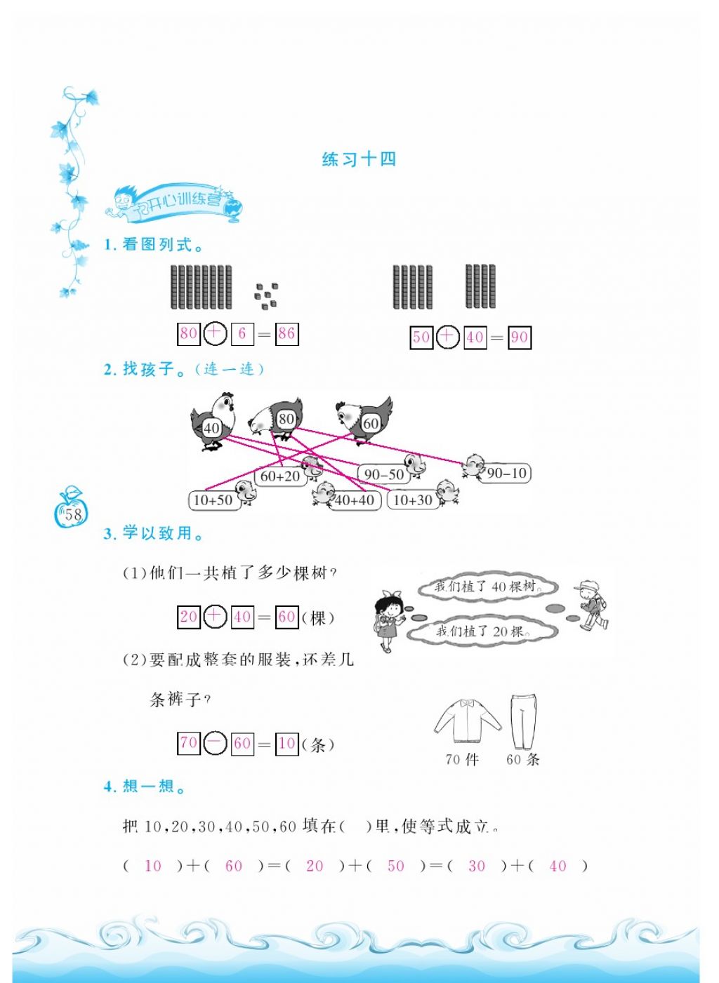 2018年芝麻開花課程新體驗(yàn)一年級(jí)數(shù)學(xué)下冊(cè)人教版 第58頁(yè)