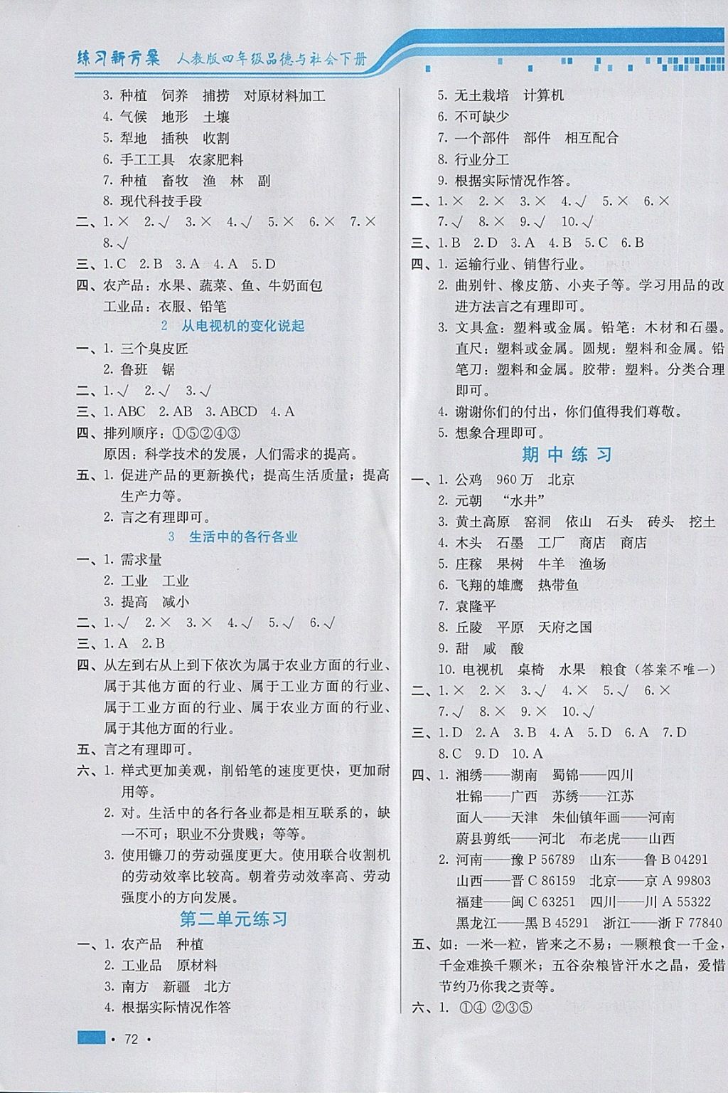 2018年練習(xí)新方案四年級(jí)品德與社會(huì)下冊(cè)人教版 第2頁