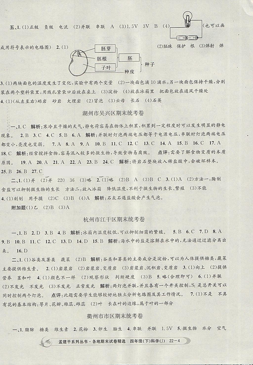 2018年孟建平各地期末試卷精選四年級科學(xué)下冊教科版 第4頁