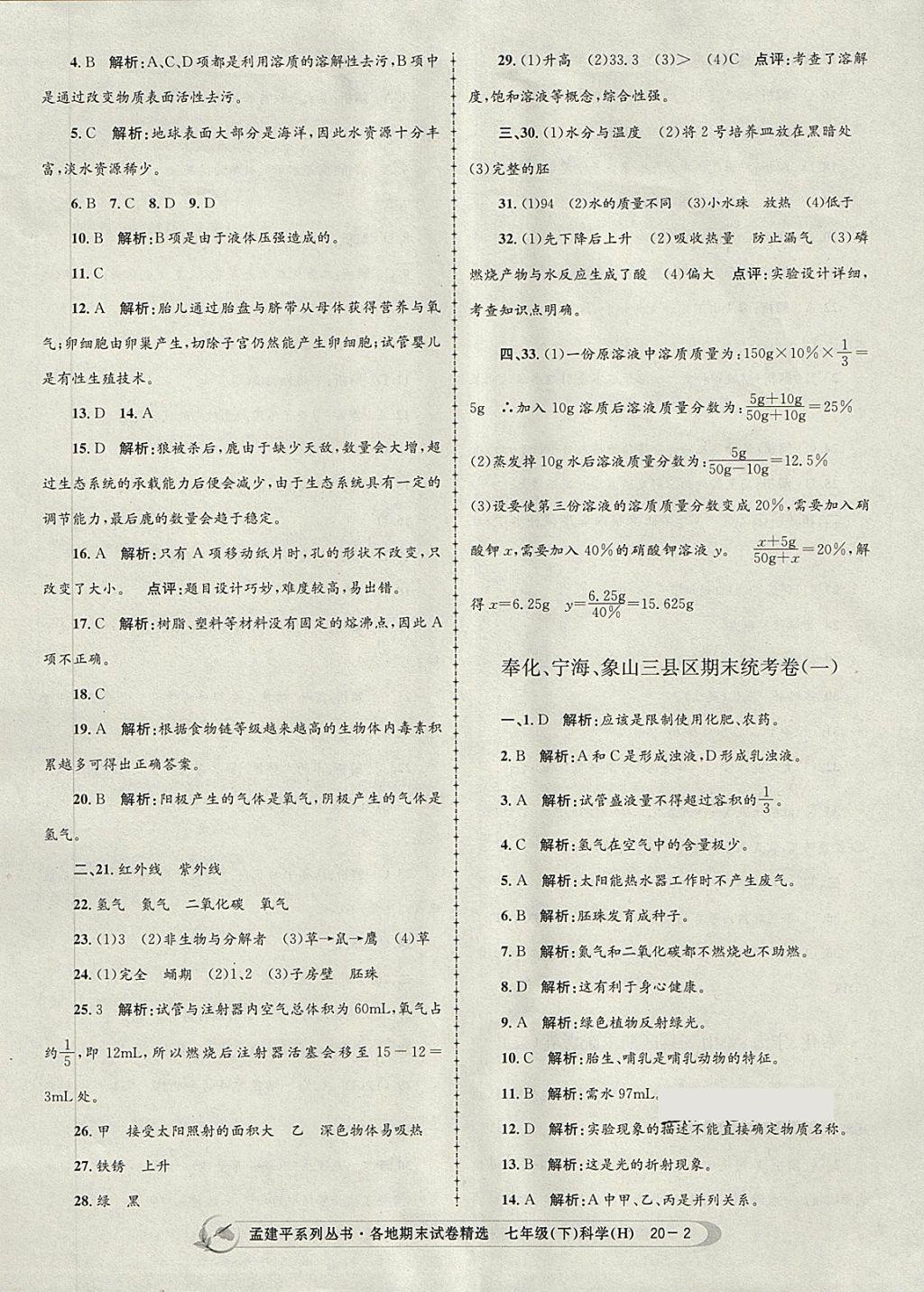 2018年孟建平各地期末試卷精選七年級科學下冊華師大版 第2頁