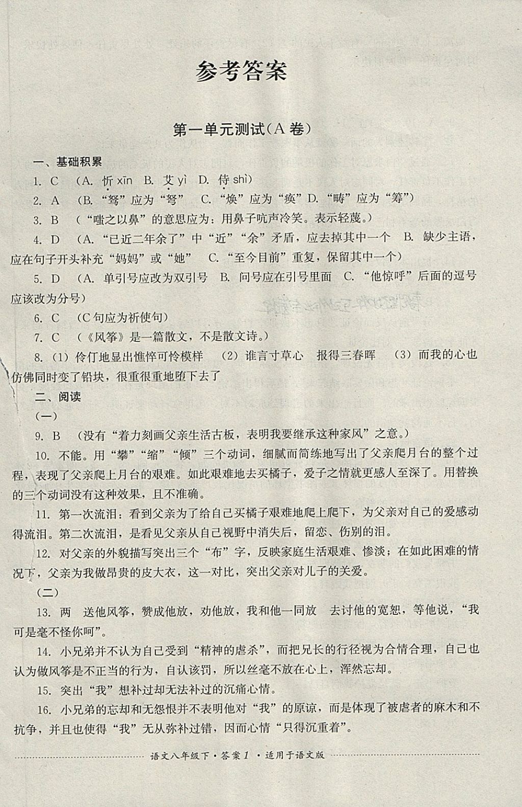 2018年单元测试八年级语文下册语文版四川教育出版社 第1页