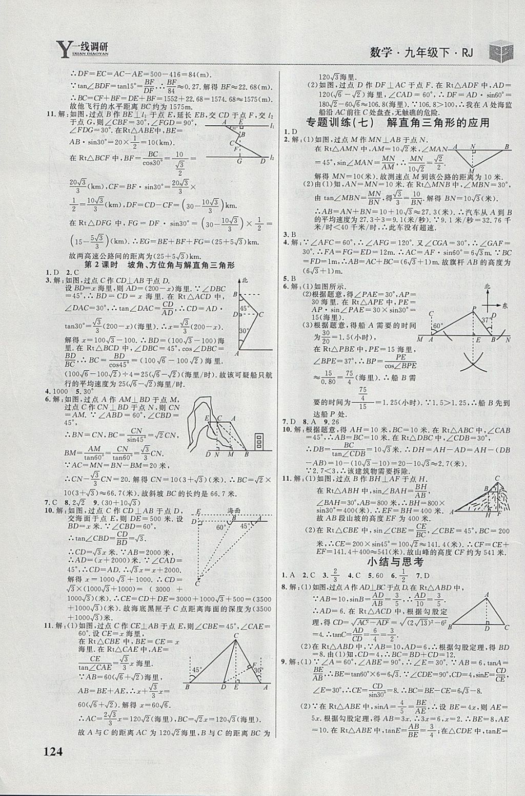 2018年一線調(diào)研學(xué)業(yè)測評九年級數(shù)學(xué)下冊人教版 第10頁