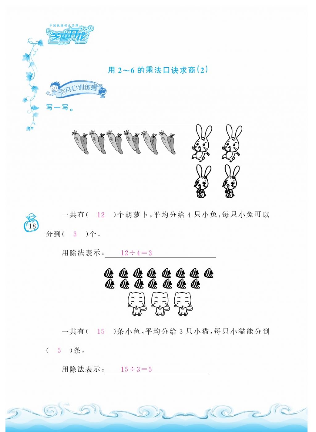 2018年芝麻開(kāi)花課程新體驗(yàn)二年級(jí)數(shù)學(xué)下冊(cè)人教版 第18頁(yè)