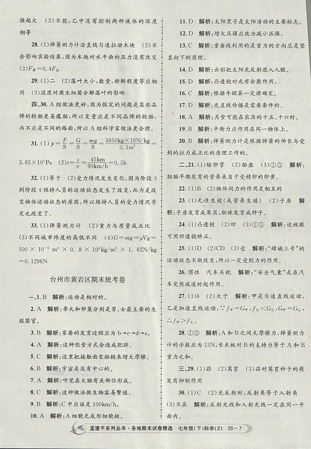 2018年孟建平各地期末试卷精选七年级科学下册浙教版 第7页