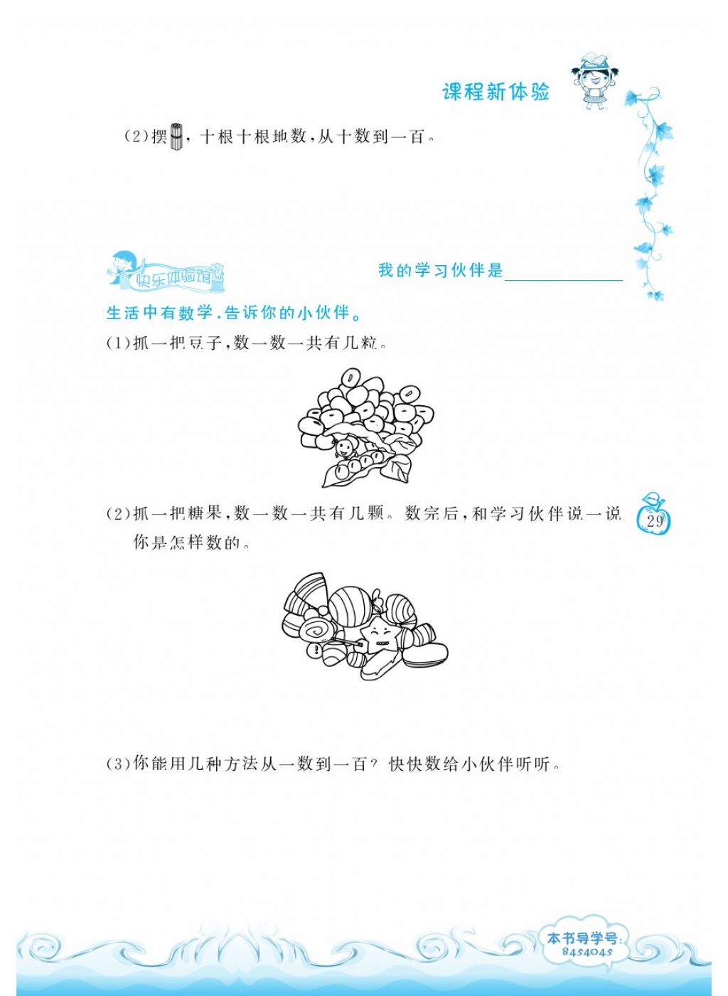 2018年芝麻开花课程新体验一年级数学下册人教版 第29页