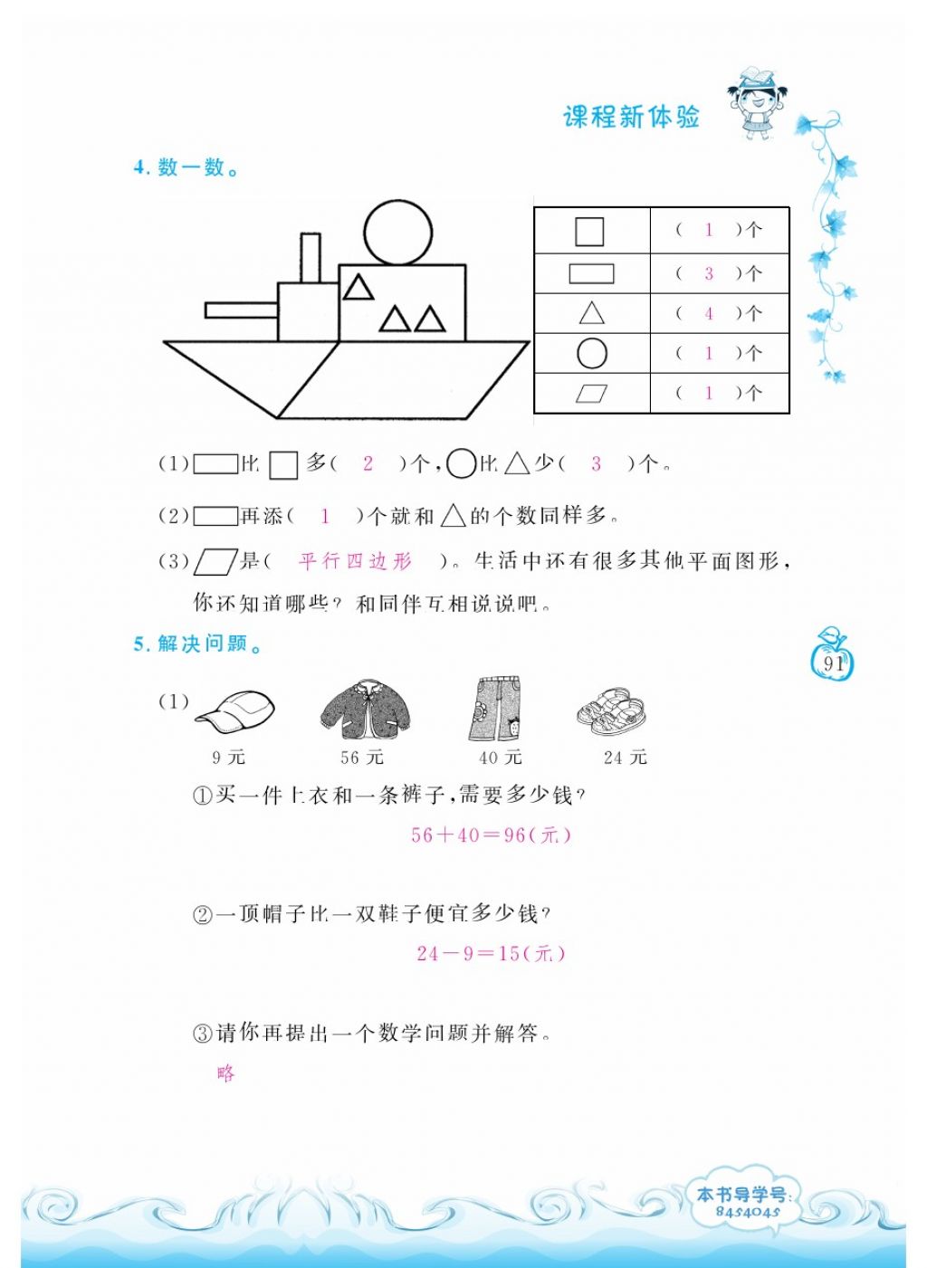 2018年芝麻開花課程新體驗一年級數(shù)學下冊人教版 第91頁