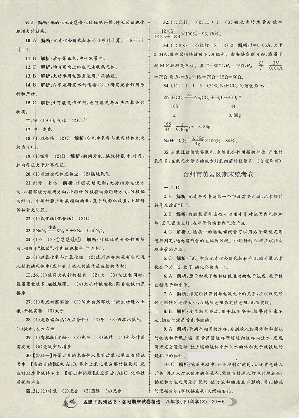 2018年孟建平各地期末試卷精選八年級科學下冊浙教版 第6頁